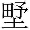 㙒: Serifenschrift (Songti/Mingti)