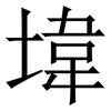 㙔: Serifenschrift (Songti/Mingti)
