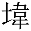 㙔: Serifenschrift (Songti/Mingti)