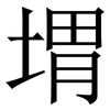 㙕: Serifenschrift (Songti/Mingti)