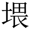 㙗: Serifenschrift (Songti/Mingti)