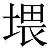 㙗: Serifenschrift (Songti/Mingti)