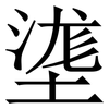 㙙: Serifenschrift (Songti/Mingti)