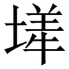 㙚: Serifenschrift (Songti/Mingti)