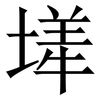 㙚: Serifenschrift (Songti/Mingti)