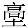 㙜: Serifenschrift (Songti/Mingti)