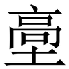 㙜: Serifenschrift (Songti/Mingti)