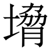 㙝: Serifenschrift (Songti/Mingti)