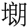 㙟: Serifenschrift (Songti/Mingti)
