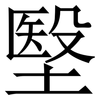 㙠: Serifenschrift (Songti/Mingti)