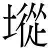 㙡: Serifenschrift (Songti/Mingti)
