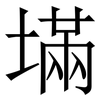 㙢: Serifenschrift (Songti/Mingti)
