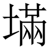 㙢: Serifenschrift (Songti/Mingti)