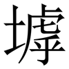 㙤: Serifenschrift (Songti/Mingti)