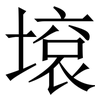 㙥: Serifenschrift (Songti/Mingti)