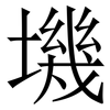 㙨: Serifenschrift (Songti/Mingti)