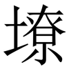 㙩: Serifenschrift (Songti/Mingti)