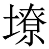 㙩: Serifenschrift (Songti/Mingti)