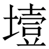 㙪: Serifenschrift (Songti/Mingti)