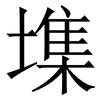 㙫: Serifenschrift (Songti/Mingti)