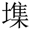 㙫: Serifenschrift (Songti/Mingti)