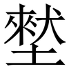 㙬: Serifenschrift (Songti/Mingti)