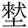 㙬: Serifenschrift (Songti/Mingti)