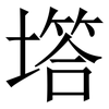 㙮: Serifenschrift (Songti/Mingti)