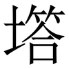 㙮: Serifenschrift (Songti/Mingti)