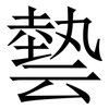 㙯: Serifenschrift (Songti/Mingti)