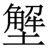 㙰: Serifenschrift (Songti/Mingti)