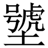 㙱: Serifenschrift (Songti/Mingti)