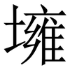 㙲: Serifenschrift (Songti/Mingti)