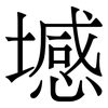 㙳: Serifenschrift (Songti/Mingti)