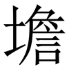 㙴: Serifenschrift (Songti/Mingti)