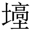 㙵: Serifenschrift (Songti/Mingti)
