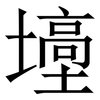 㙵: Serifenschrift (Songti/Mingti)