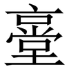 㙶: Serifenschrift (Songti/Mingti)