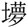 㙹: Serifenschrift (Songti/Mingti)