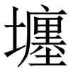 㙻: Serifenschrift (Songti/Mingti)