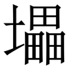 㙼: Serifenschrift (Songti/Mingti)