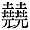 㚁: Serifenschrift (Songti/Mingti)