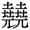 㚁: Serifenschrift (Songti/Mingti)