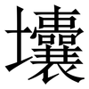 㚂: Serifenschrift (Songti/Mingti)