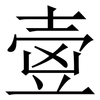 㚃: Serifenschrift (Songti/Mingti)