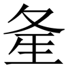 㚅: Serifenschrift (Songti/Mingti)