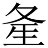 㚅: Serifenschrift (Songti/Mingti)