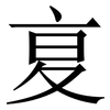 㚆: Serifenschrift (Songti/Mingti)