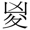 㚇: Serifenschrift (Songti/Mingti)