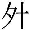 㚈: Serifenschrift (Songti/Mingti)